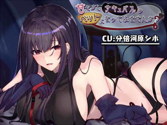甘やかしサキュバスのペットになってみませんか？ メイン画像