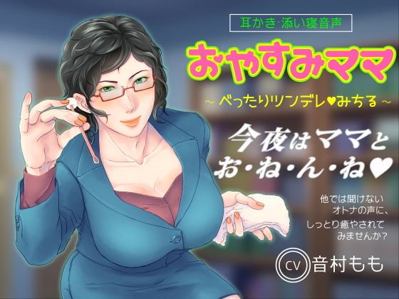 【耳かき・ASMR】おやすみママ 〜べったりツンデレ・みちるママ〜【心音・寝息あり】 メイン画像