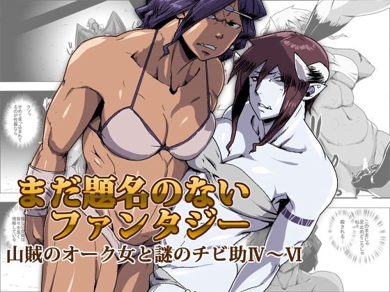 まだ題名のないファンタジー 山賊のオーク女と謎のチビ助04〜06 メイン画像