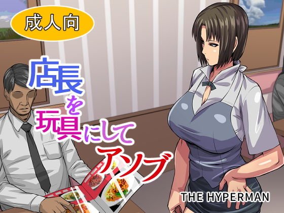 店長を玩具にしてアソブ メイン画像