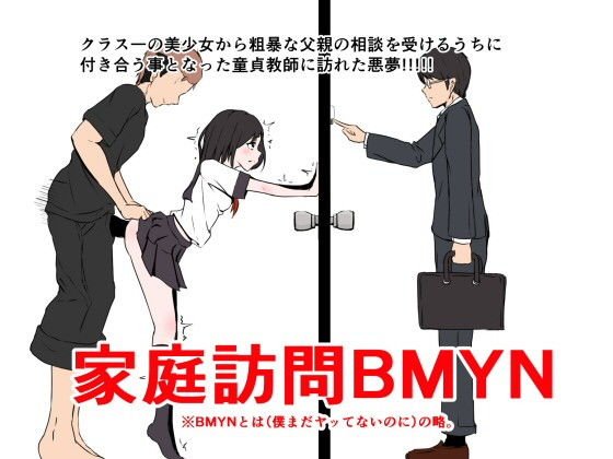 家庭訪問BMYN メイン画像