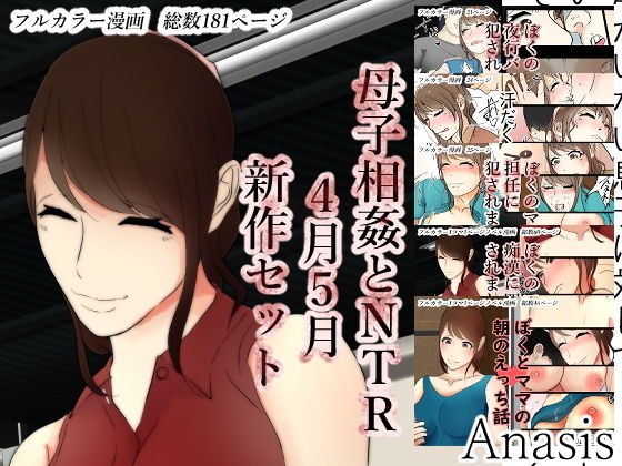 母子相姦とNTR新作セット4月5月2019年ver メイン画像