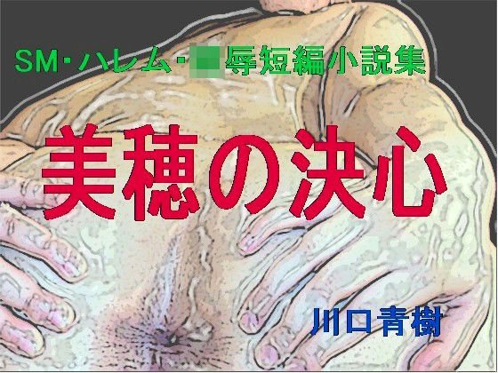 SM/Harem/Ring ●Short novel collection "Miho's determination" メイン画像