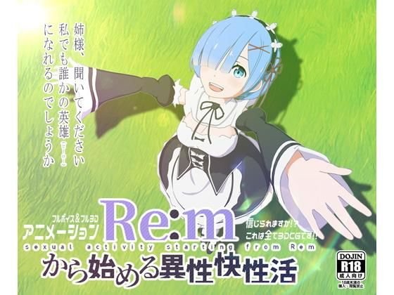 Re:mから始める異性界性活 メイン画像