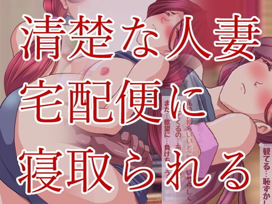 おっとり人妻ママさんが自宅でNTR浮気えっち メイン画像