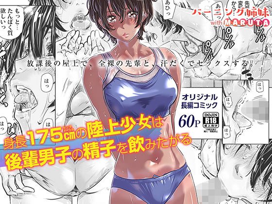身長175cmの陸上女子は後輩男子の精子を飲みたがる メイン画像
