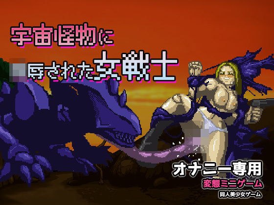 異種姦｜宇宙怪物に陵●された女戦士〜オナニー用ミニゲーム メイン画像