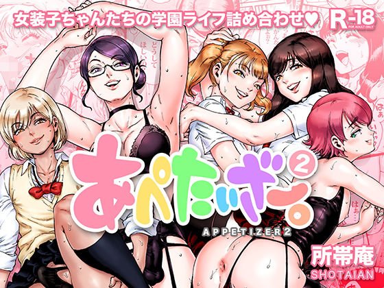 あぺたいざー。2 メイン画像