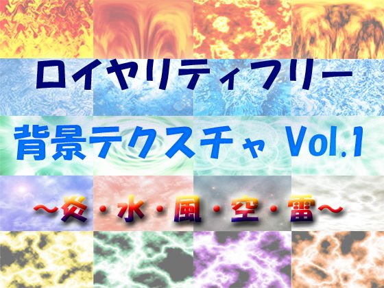 ロイヤリティフリー 背景テクスチャ Vol.1 〜炎・水・風・空・雷〜 メイン画像