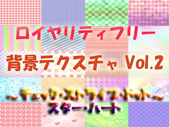 ロイヤリティフリー 背景テクスチャ Vol.2 〜チェック・ストライプ・ドット・スター・ハート〜 メイン画像