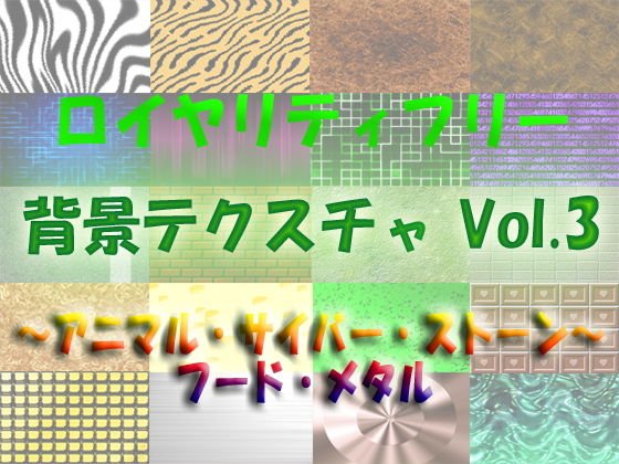 ロイヤリティフリー 背景テクスチャ Vol.3 〜アニマル・サイバー・ストーン・フード・メタル〜 メイン画像