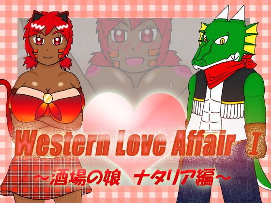 Western Love Affair I 〜酒場の娘 ナタリア編〜 メイン画像