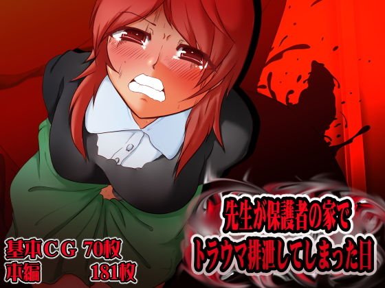 先生が保護者の家でトラウマ排泄してしまった日 メイン画像