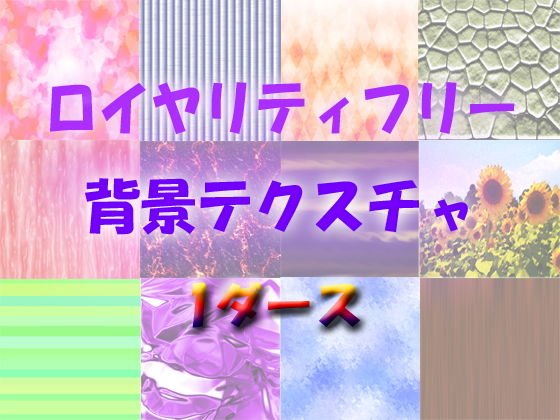 ロイヤリティフリー 背景テクスチャ 1ダース メイン画像