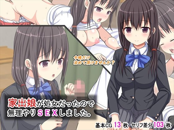 家出娘が処女だったので無理やりSEXしました。 メイン画像