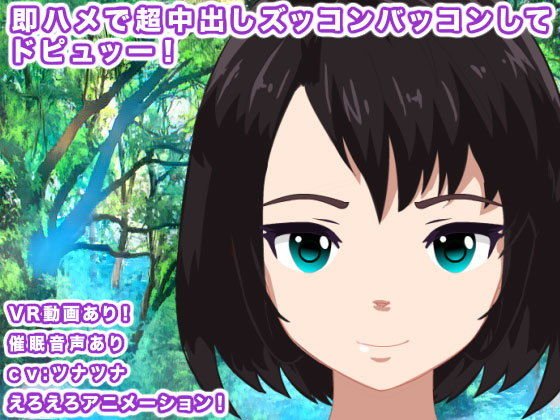 即ハメで超中出しパコパコしまくってドピュッー！ メイン画像