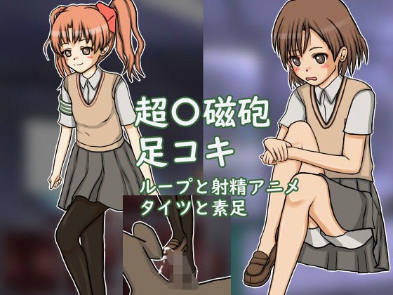とある足コキレベル5 メイン画像