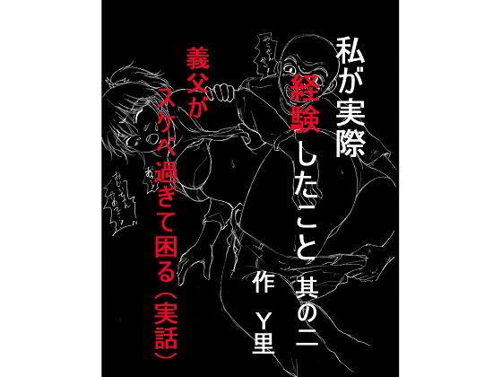 私が実際経験したこと 其の二 義父がスケベ過ぎて困る メイン画像