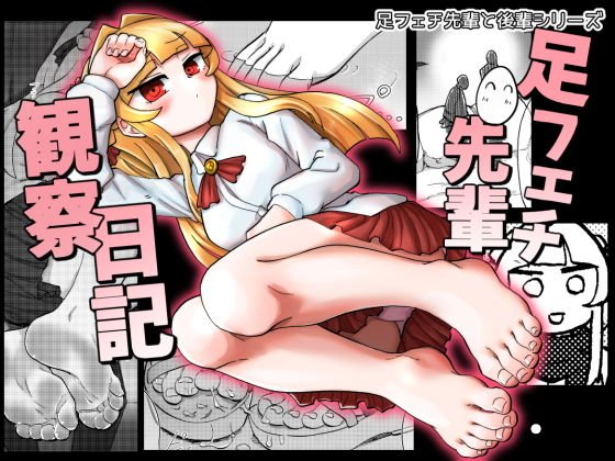 足フェチ先輩観察日記 メイン画像