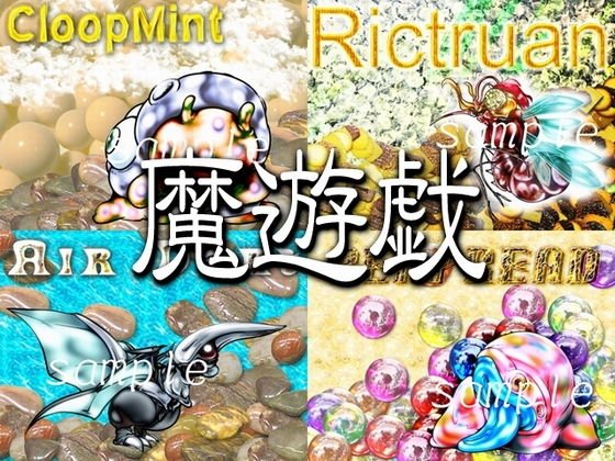 魔遊戯［2019/08］ メイン画像