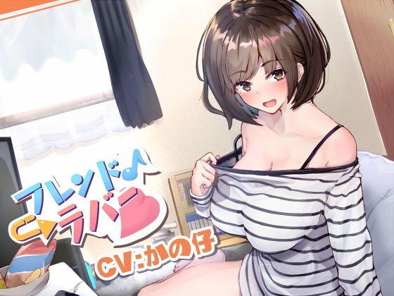 【ラブラブあまあま音声】フレンド→ラバー メイン画像