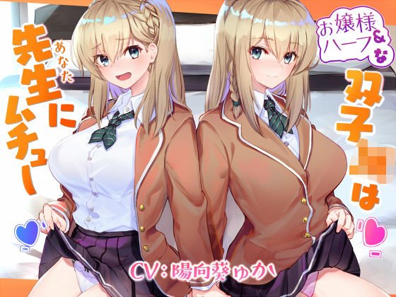 お嬢様＆ハーフな双子JKは先生（あなた）にムチュー メイン画像