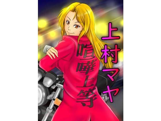 上村マヤ まとめ メイン画像