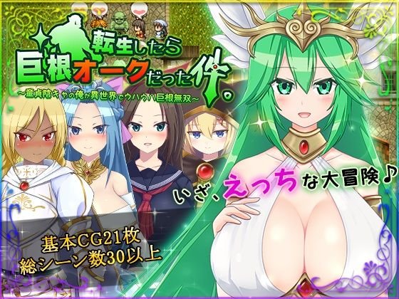 転生したら巨根オークだった件。 メイン画像
