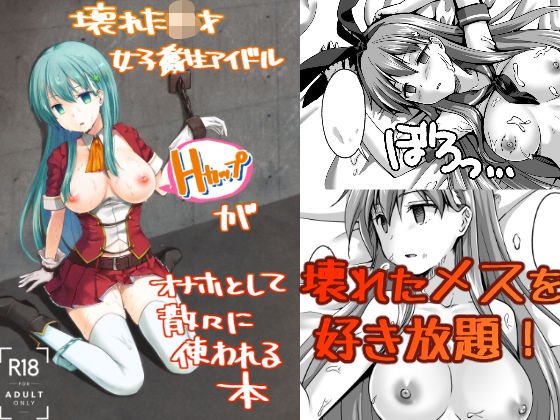 壊れた○○○女子-生アイドル（Hカップ）がオナホとして散々に使われる本 メイン画像