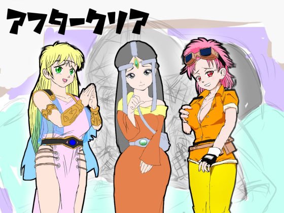 アフタークリア メイン画像
