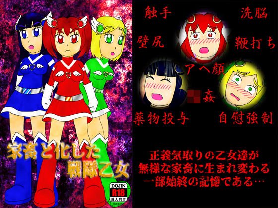 家畜と化した戦隊乙女 メイン画像