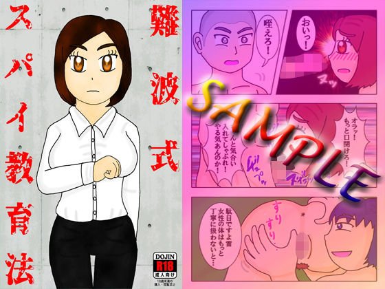 難波式スパイ教育法 メイン画像
