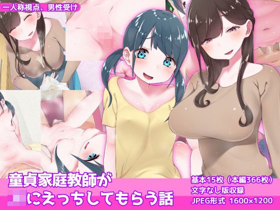 童貞家庭教師がJKにえっちしてもらう話 メイン画像
