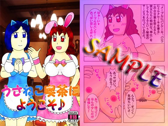 うさねこ喫茶にようこそ♪ メイン画像