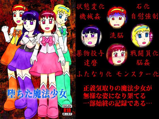 堕ちた魔法少女 メイン画像