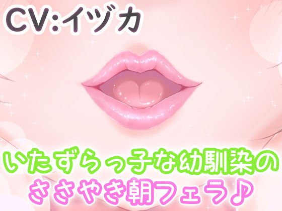 いたずらっ子な幼馴染のささやき朝フェラ♪ メイン画像