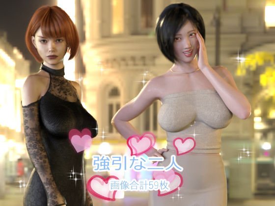 強引な二人 メイン画像