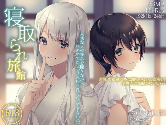 寝取られ旅館【ハイレゾ192kHz/24bit】 メイン画像