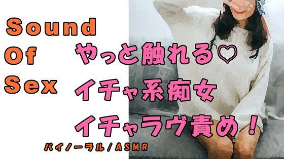 ノンフィクションSEXボイス！実録！天然系痴女のイチャラヴ言葉責め！ ASMR/バイノーラル/オナサポ/言葉責め/M男向け/催●音声/吐息/ギャル/ビッチ メイン画像