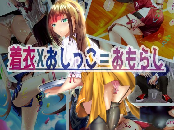 着衣Xおしっこ=おもらし メイン画像