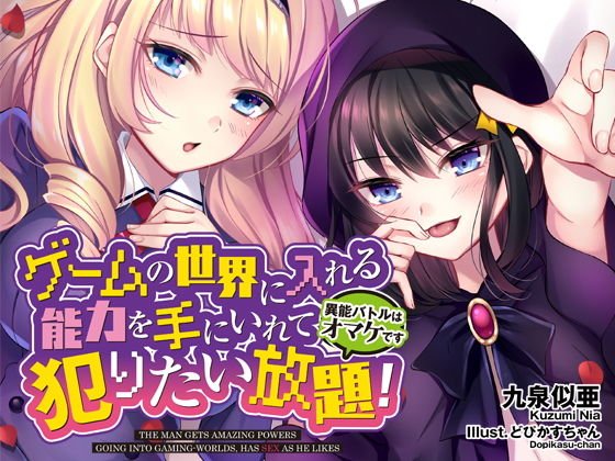 ゲームの世界に入れる能力を手にいれて犯りたい放題！〜異能バトルはオマケです〜 メイン画像