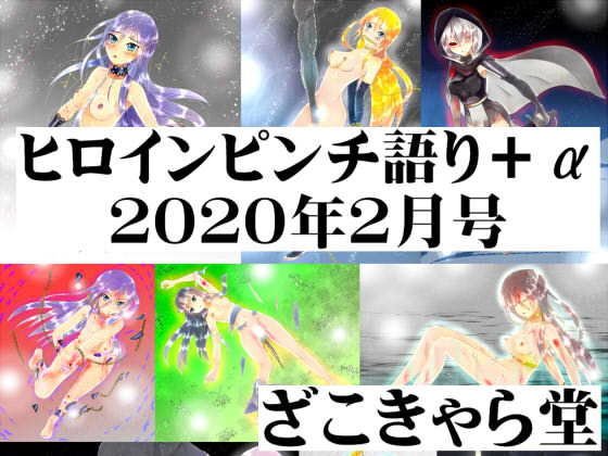 【無料】ヒロインピンチ語り＋α 2020年2月号 メイン画像