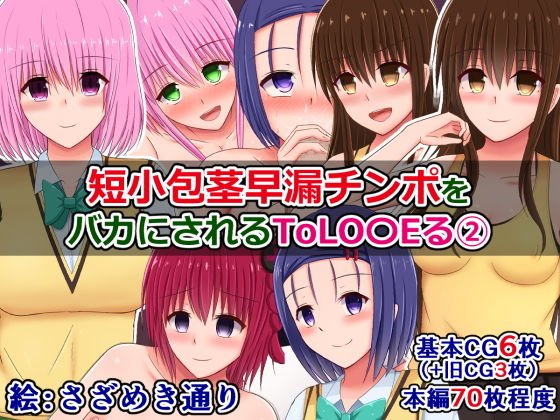 短小包茎早漏チンポをバカにされるToLO〇Eる（2） メイン画像