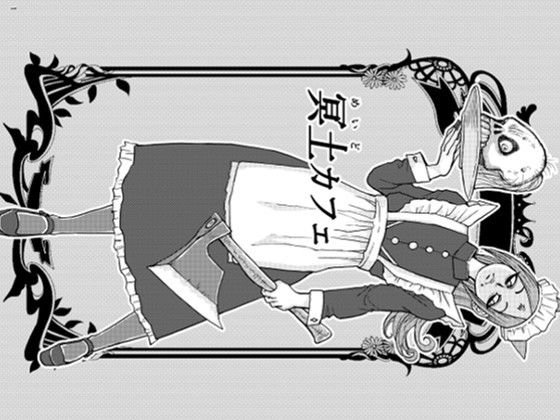 冥土カフェ メイン画像