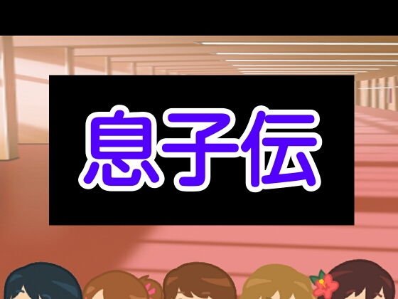 息子伝 メイン画像