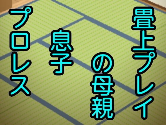 畳上プレイの母親息子プロレス メイン画像
