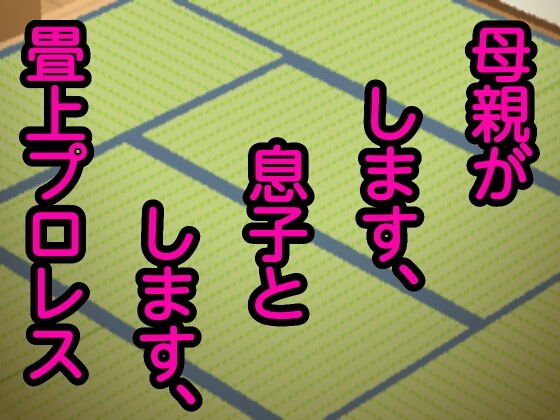 母親がします、息子とします、畳上プロレス メイン画像