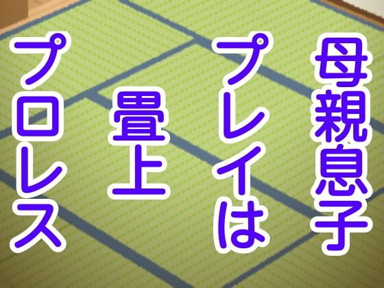 母親息子プレイは畳上プロレス メイン画像