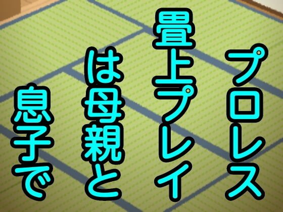 プロレス畳上プレイは母親と息子で メイン画像