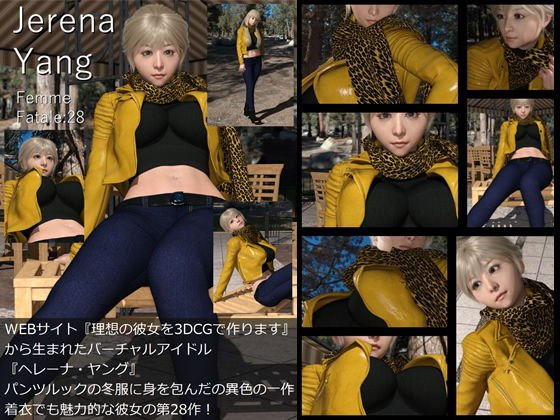 ♪『理想の彼女を3DCGで作ります』から生まれたバーチャルアイドル「Jerena Yang（ヘレーナ・ヤング）」の28th写真集:Femme fatale 28（ファム・ファタール28:運命の女性） メイン画像